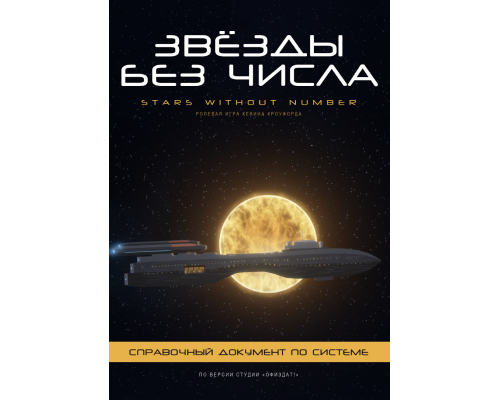 Звёзды без числа — Справочный документ по системе