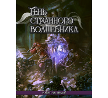 Тень Странного Волшебника