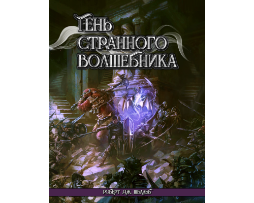 Тень Странного Волшебника