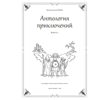 ИРФИН — Антология приключений. Выпуск 1