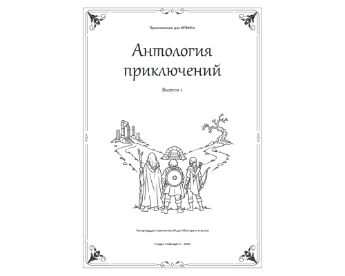 ИРФИН — Антология приключений. Выпуск 1