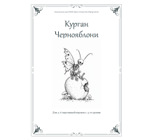 ИРФИН — Курган Чернояблони