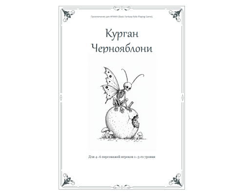 ИРФИН — Курган Чернояблони