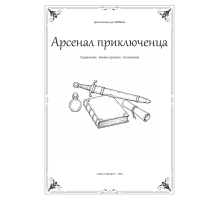 ИРФИН — Арсенал приключенца
