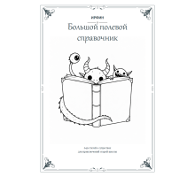 ИРФИН — Большой полевой справочник
