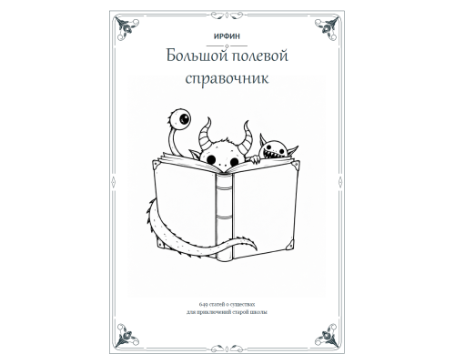 ИРФИН — Большой полевой справочник