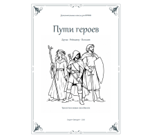 ИРФИН — Пути героев