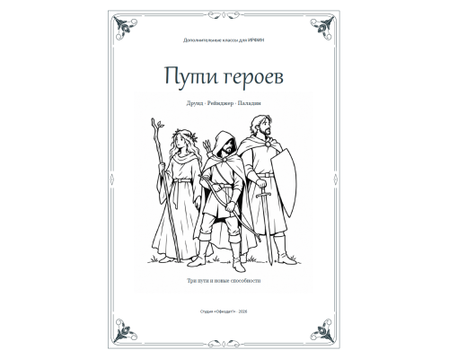 ИРФИН — Пути героев