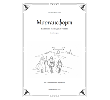 ИРФИН — Моргансфорт. Кампания в Западных землях