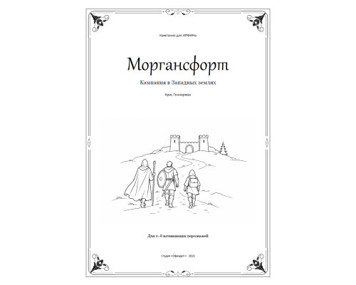 ИРФИН — Моргансфорт. Кампания в Западных землях