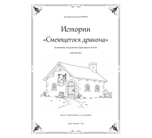 ИРФИН — Истории Смеющегося дракона