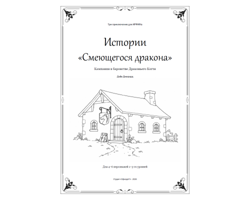 ИРФИН — Истории Смеющегося дракона