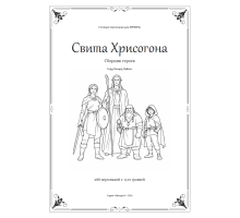 ИРФИН — Свита Хрисогона (сборник героев)