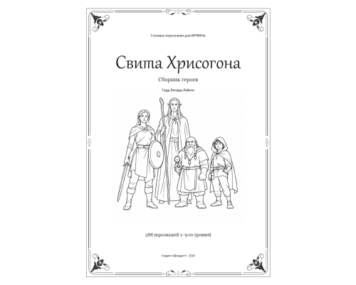 ИРФИН — Свита Хрисогона (сборник героев)