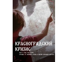 Красноградский кризис