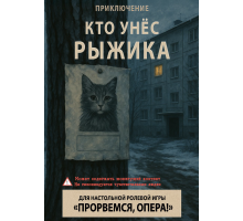 Прорвёмся, опера: Кто унёс Рыжика 