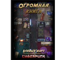 Огромная книга Боевых карт для НРИ: Cyberpunk