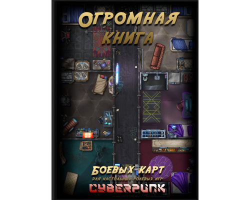 Огромная книга Боевых карт для НРИ: Cyberpunk Огромная книга Боевых карт для НРИ: Cyberpunk