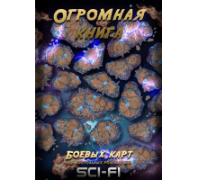 Огромная книга Боевых карт для НРИ: Sci-Fi