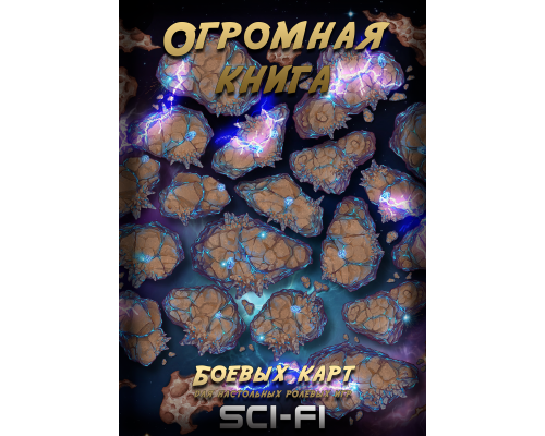 Огромная книга Боевых карт для НРИ: Sci-Fi