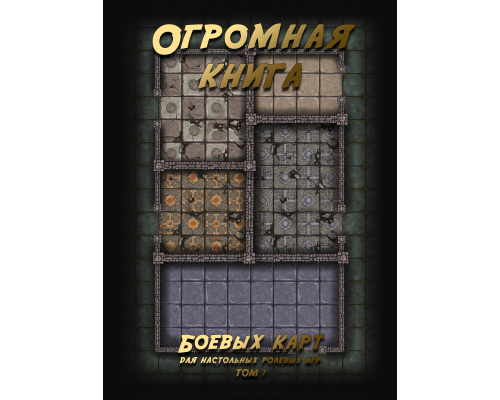 Огромная книга Боевых карт для НРИ: Фентези (Том 1) Огромная книга Боевых карт для НРИ: Фентези (Том 1)