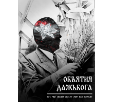 Звёздное Веретено. Объятия Дажьбога