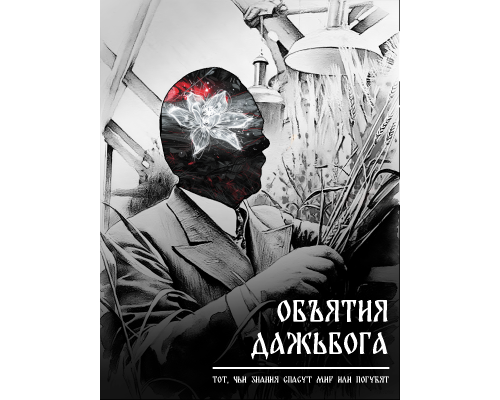 Звёздное Веретено. Объятия Дажьбога