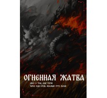 Огненная жатва