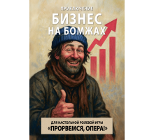 Прорвёмся, опера: Бизнес на бомжах