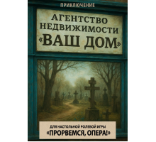 Прорвёмся, опера: Ваш дом