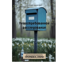 Прорвёмся опера: Невостребованное расследование