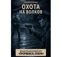 Прорвёмся, опера: Охота на волков