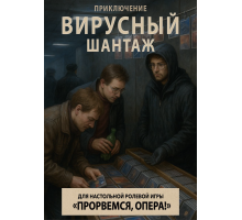 Прорвёмся, опера: Вирусный шантаж