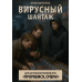 Прорвёмся, опера: Вирусный шантаж