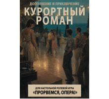 Прорвёмся, опера: Курортный роман