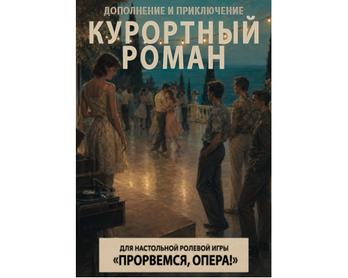 Прорвёмся, опера: Курортный роман
