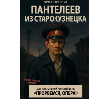 Прорвёмся, опера: Пантелеев из Старокузнецка (обновлённое приключение!)