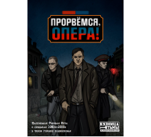Прорвёмся, опера!