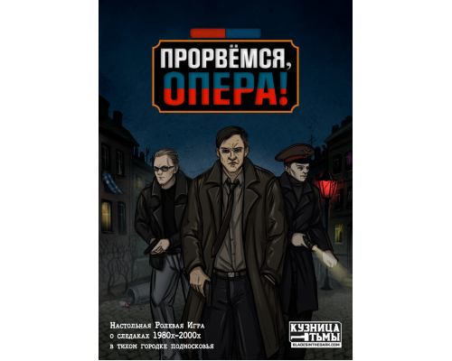 Прорвёмся, опера! Прорвёмся, опера!