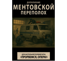 Прорвёмся, опера: Ментовской переполох