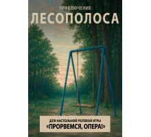 Прорвёмся, опера: Лесополоса