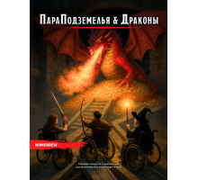 ПараПодземелья и Драконы