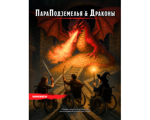 ПараПодземелья и Драконы ПараПодземелья и Драконы