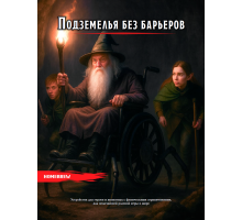 Подземелья без барьеров
