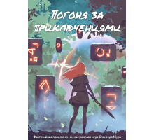 Погоня за приключениями