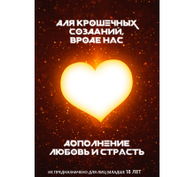 Любовь и страсть для крошечных созданий, вроде нас