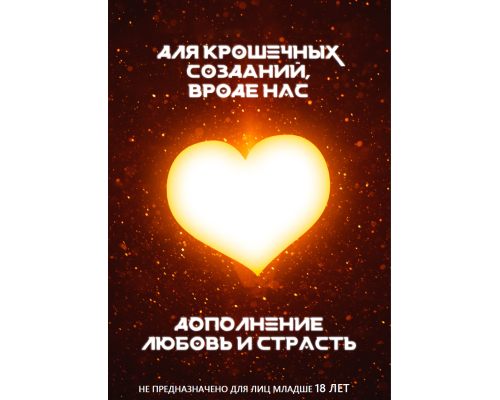 Любовь и страсть для крошечных созданий, вроде нас