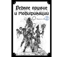 Ничья земля — Руководство по оружию №2 