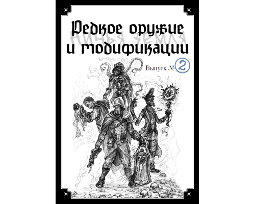 Ничья земля — Руководство по оружию №2 
