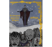 ИРФИН — Бестиарий ужасных тварей